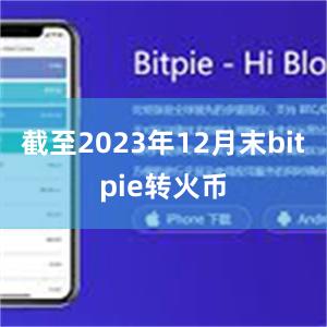 截至2023年12月末bitpie转火币