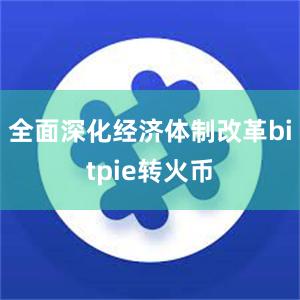 全面深化经济体制改革bitpie转火币