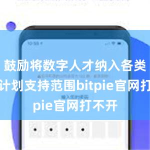 鼓励将数字人才纳入各类人才计划支持范围bitpie官网打不开