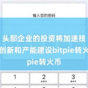 头部企业的投资将加速技术创新和产能建设bitpie转火币