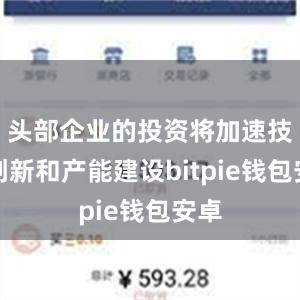 头部企业的投资将加速技术创新和产能建设bitpie钱包安卓