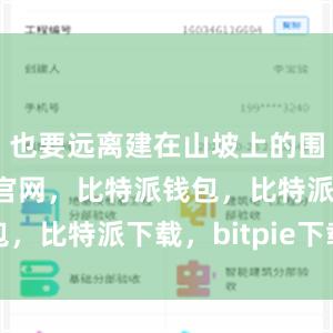 也要远离建在山坡上的围墙比特派官网，比特派钱包，比特派下载，bitpie下载