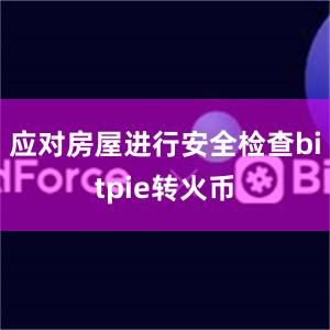 应对房屋进行安全检查bitpie转火币