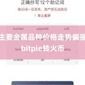 主要金属品种价格走势偏强bitpie转火币