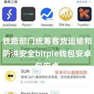 铁路部门统筹客货运输和防洪安全bitpie钱包安卓