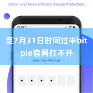 至7月31日时间过半bitpie官网打不开