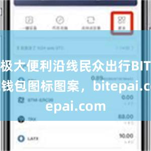 极大便利沿线民众出行BITPIE钱包图标图案，bitepai.com