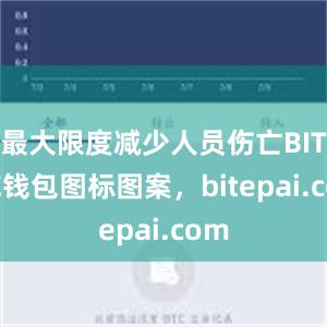 最大限度减少人员伤亡BITPIE钱包图标图案，bitepai.com