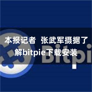 本报记者  张武军摄据了解bitpie下载安装