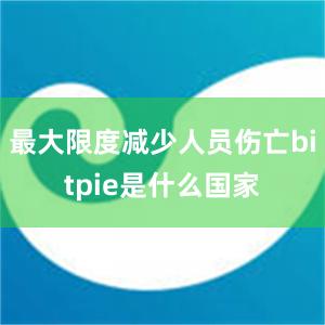 最大限度减少人员伤亡bitpie是什么国家