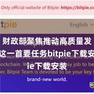 财政部聚焦推动高质量发展这一首要任务bitpie下载安装