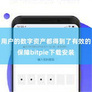 用户的数字资产都得到了有效的保障bitpie下载安装