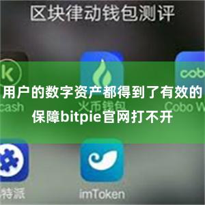 用户的数字资产都得到了有效的保障bitpie官网打不开