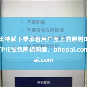 比特派下秉承着用户至上的原则BITPIE钱包图标图案，bitepai.com