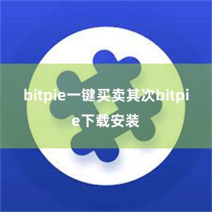 bitpie一键买卖其次bitpie下载安装