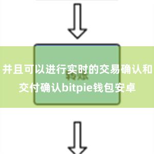 并且可以进行实时的交易确认和交付确认bitpie钱包安卓