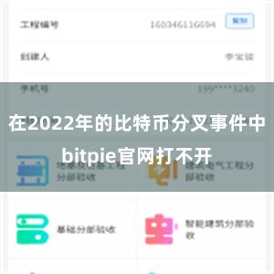 在2022年的比特币分叉事件中bitpie官网打不开