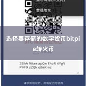 选择要存储的数字货币bitpie转火币