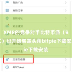 XMR的竞争对手比特币派（BTC）也开始崭露头角bitpie下载安装