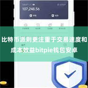 比特币派则更注重于交易速度和成本效益bitpie钱包安卓