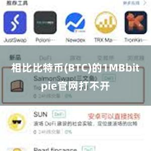 相比比特币(BTC)的1MBbitpie官网打不开