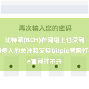 比特派(BCH)在网络上也受到了很多人的关注和支持bitpie官网打不开