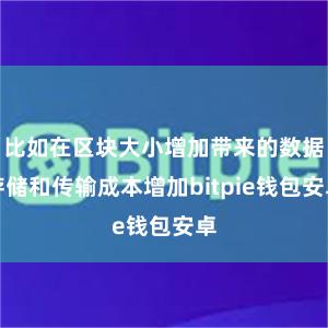 比如在区块大小增加带来的数据存储和传输成本增加bitpie钱包安卓