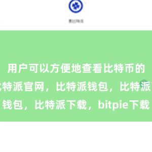 用户可以方便地查看比特币的实时价格比特派官网，比特派钱包，比特派下载，bitpie下载