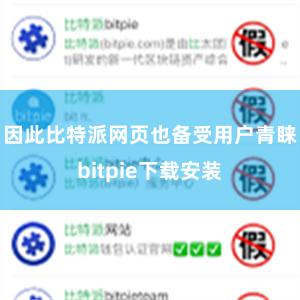 因此比特派网页也备受用户青睐bitpie下载安装