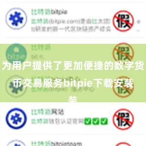 为用户提供了更加便捷的数字货币交易服务bitpie下载安装