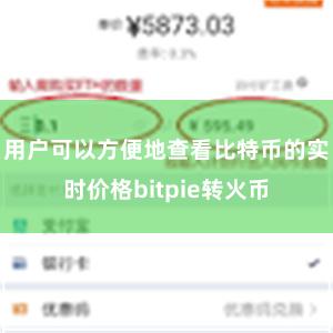 用户可以方便地查看比特币的实时价格bitpie转火币