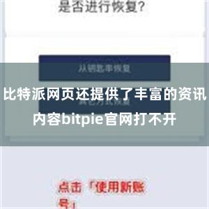 比特派网页还提供了丰富的资讯内容bitpie官网打不开