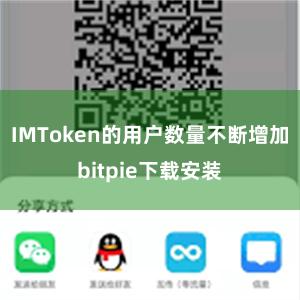 IMToken的用户数量不断增加bitpie下载安装