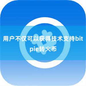 用户不仅可以获得技术支持bitpie转火币