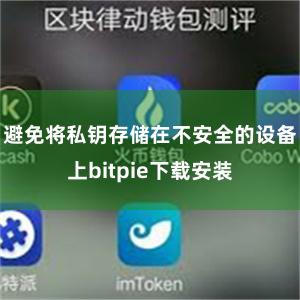 避免将私钥存储在不安全的设备上bitpie下载安装