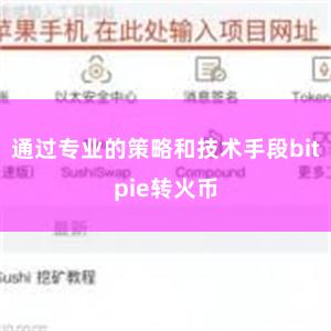 通过专业的策略和技术手段bitpie转火币