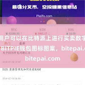 用户可以在比特派上进行买卖数字货币BITPIE钱包图标图案，bitepai.com