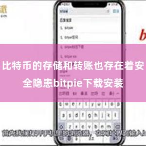 比特币的存储和转账也存在着安全隐患bitpie下载安装