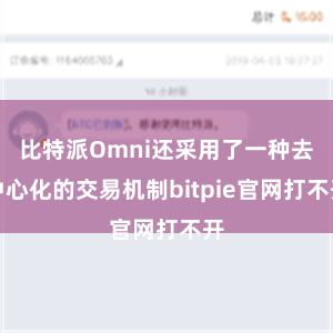 比特派Omni还采用了一种去中心化的交易机制bitpie官网打不开