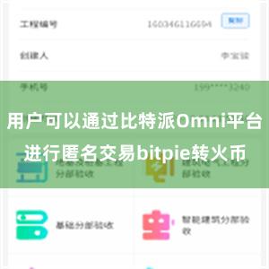 用户可以通过比特派Omni平台进行匿名交易bitpie转火币