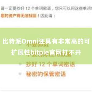 比特派Omni还具有非常高的可扩展性bitpie官网打不开