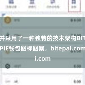 并采用了一种独特的技术架构BITPIE钱包图标图案，bitepai.com