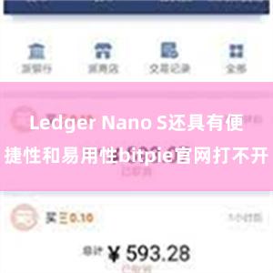 Ledger Nano S还具有便捷性和易用性bitpie官网打不开