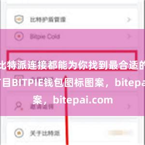 比特派连接都能为你找到最合适的直播节目BITPIE钱包图标图案，bitepai.com