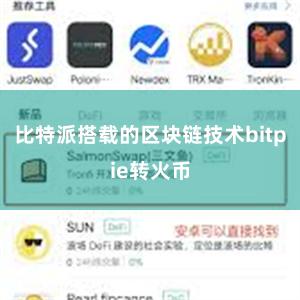 比特派搭载的区块链技术bitpie转火币