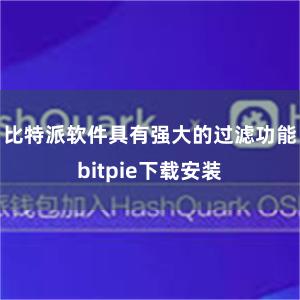 比特派软件具有强大的过滤功能bitpie下载安装