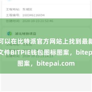 可以在比特派官方网站上找到最新的镜像文件BITPIE钱包图标图案，bitepai.com