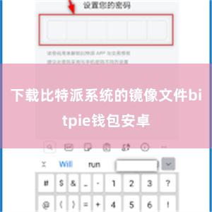 下载比特派系统的镜像文件bitpie钱包安卓