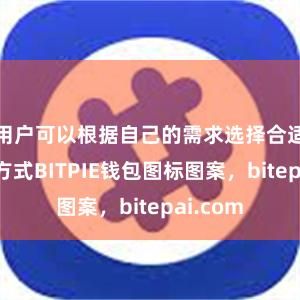 用户可以根据自己的需求选择合适的交易方式BITPIE钱包图标图案，bitepai.com