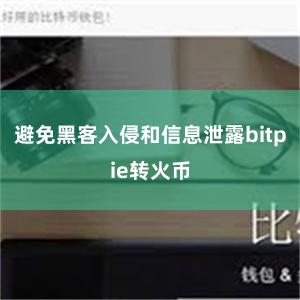 避免黑客入侵和信息泄露bitpie转火币